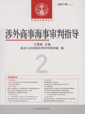 涉外商事海事审判指导