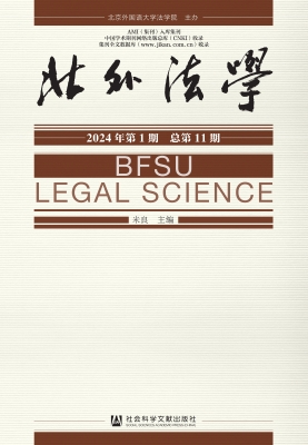 北外法学（2024年第1期