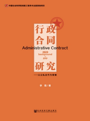 行政合同研究——以公