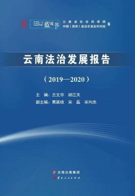 云南法治发展报告（2019