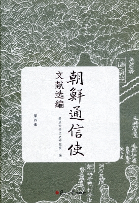 朝鲜通信使文献选编（第