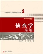 侦查学案解