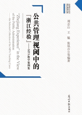 公共管理视阈中的“浙
