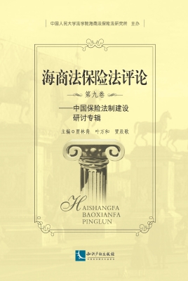 海商法保险法评论（第九