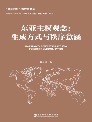 东亚主权观念：生成方式