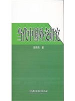 当代中国外交研究