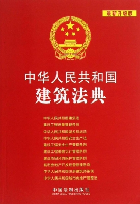 中华人民共和国建筑法
