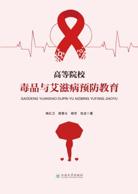 高等院校毒品与艾滋病