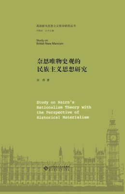 奈恩唯物史观的民族主