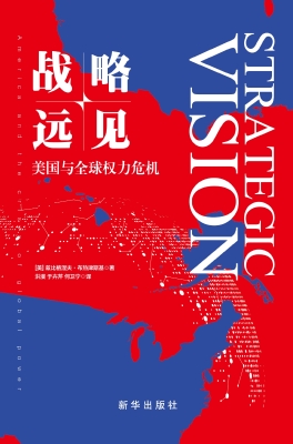 战略远见——美国与全