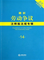 最新劳动争议注释版法