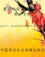 整顿和规范安全生产秩
