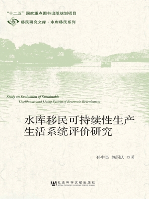 水库移民可持续性生产