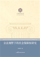 公法视野下的社会保障