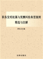 职务发明权属与奖酬纠