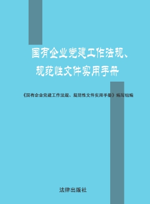 国有企业党建工作法规