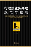 行政法业务办理规范与