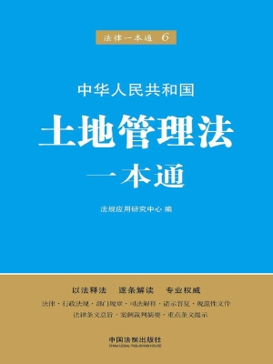 中华人民共和国土地管