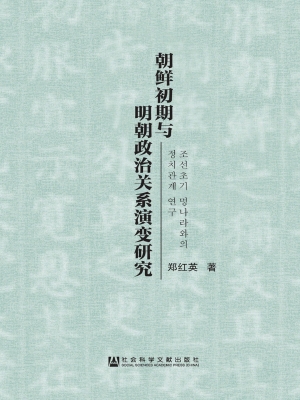 朝鲜初期与明朝政治关