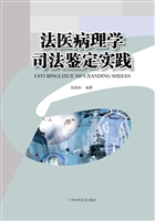 法医病理学司法鉴定实