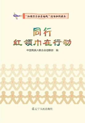 同行：红领巾在行动