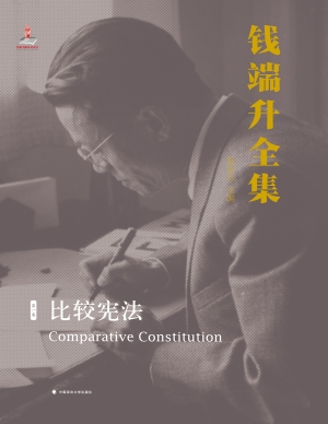 钱端升全集（第一卷）——