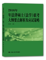 2016年法律硕士（法学）联