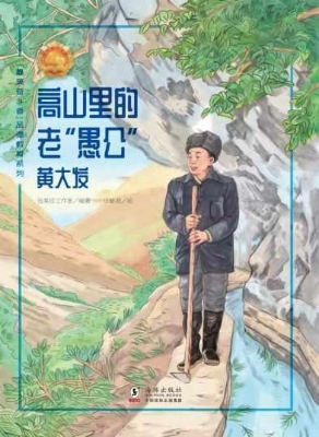 高山里的老“愚公”—