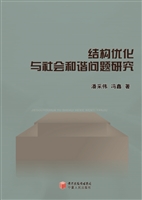 结构优化与社会和谐问
