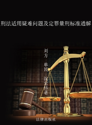 刑法适用疑难问题及定