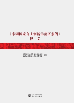 《东湖国家自主创新示
