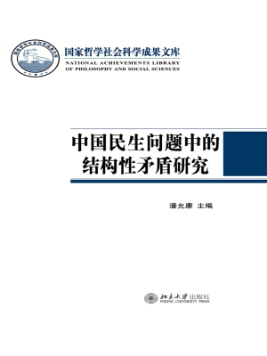 中国民生问题中的结构