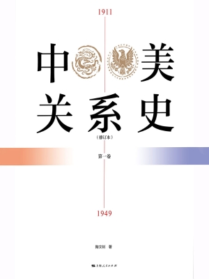 中美关系史 1911—194