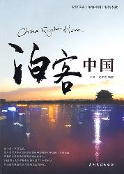 泊客中国
