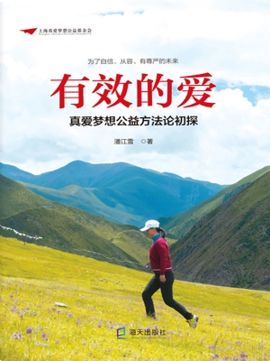 有效的爱——真爱梦想