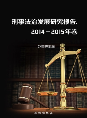 刑事法治发展研究报告