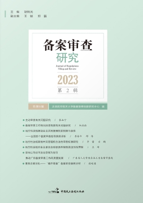 备案审查研究（2023年第