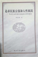 追求民族富强和人性圆