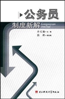 公务员制度新解