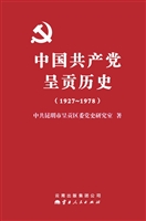 中国共产党呈贡历史（19