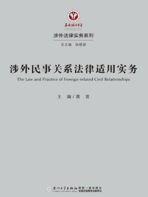 涉外民事关系法律适用
