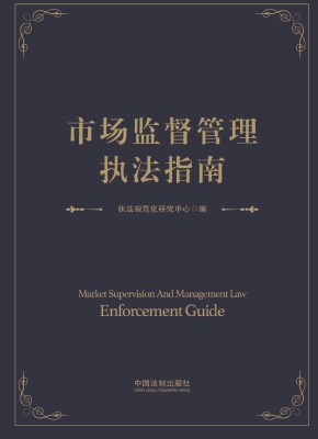 市场监督管理执法指南