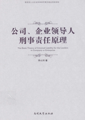 公司、企业领导人刑事