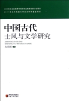 中国古代士风与文学研