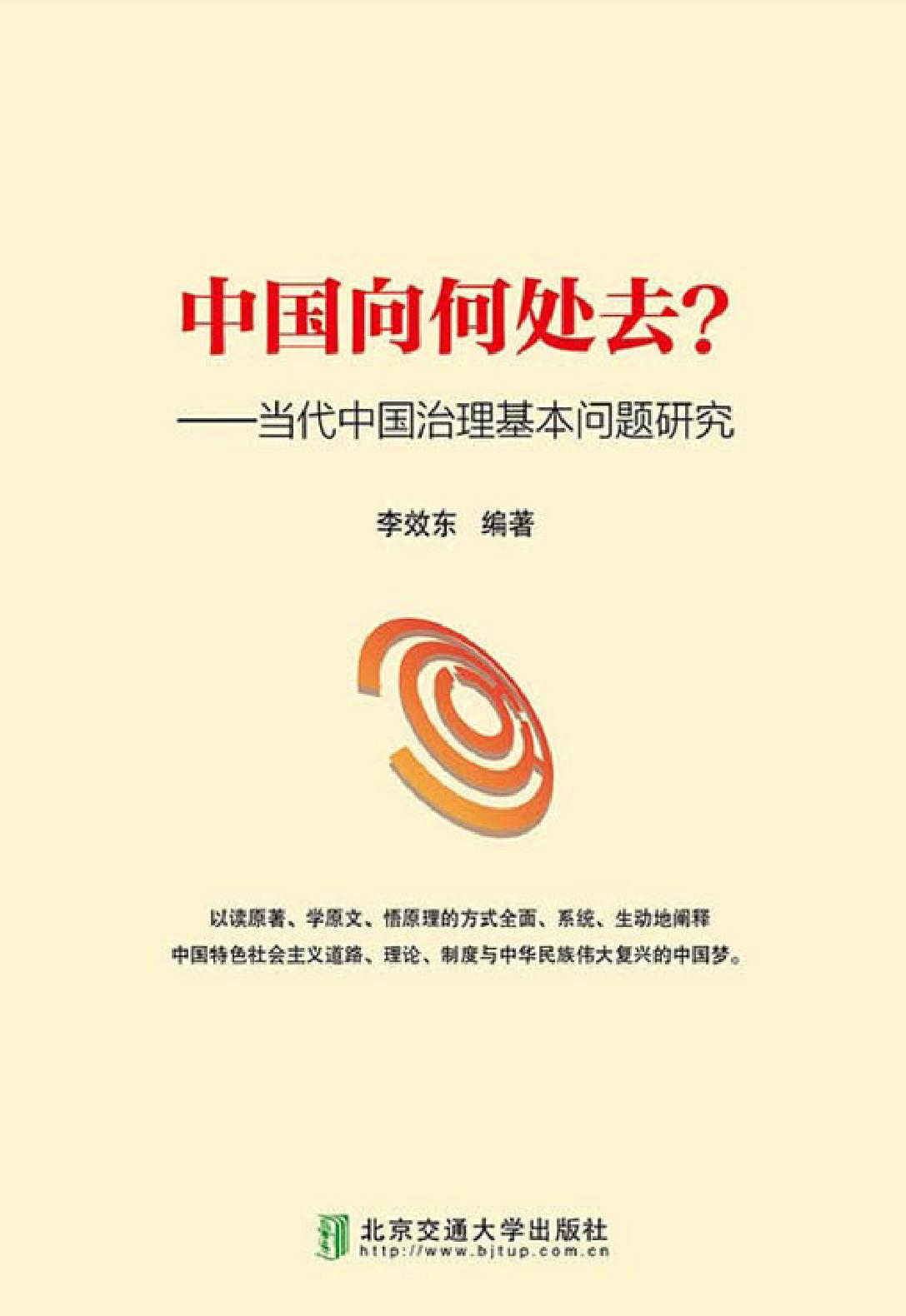 中国向何处去？——当代