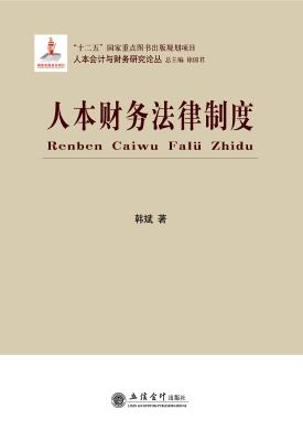 人本财务法律制度