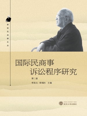 国际民商事诉讼程序研