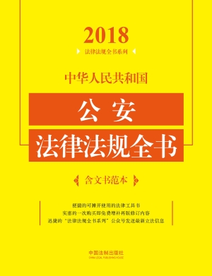 中华人民共和国公安法