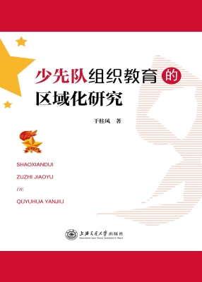 少先队组织教育的区域