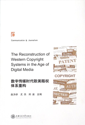 数字传媒时代欧美版权